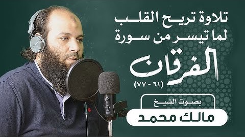 تلاوة تريح القلب لما تيسر من سورة الفرقان (61-77) بصوت الشيخ مالك محمد