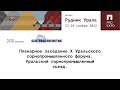 Пленарное заседание X Уральского горнопромышленного форума: Уральский горнопромышленный съезд.