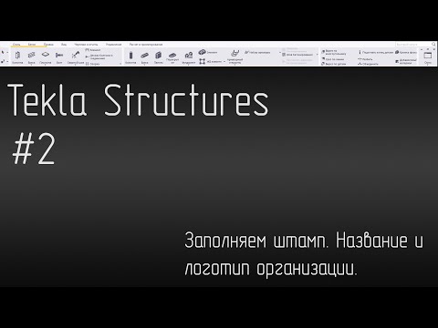 Как вставить логотип и название организации-разработчика проекта в штамп Tekla