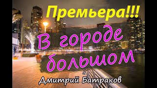 Дмитрий Батраков  - В городе большом ( DimaBatr)