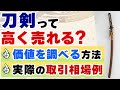 刀剣は高く売れる？価値を調べる方法や、失敗しない買取業者の選び方を解説
