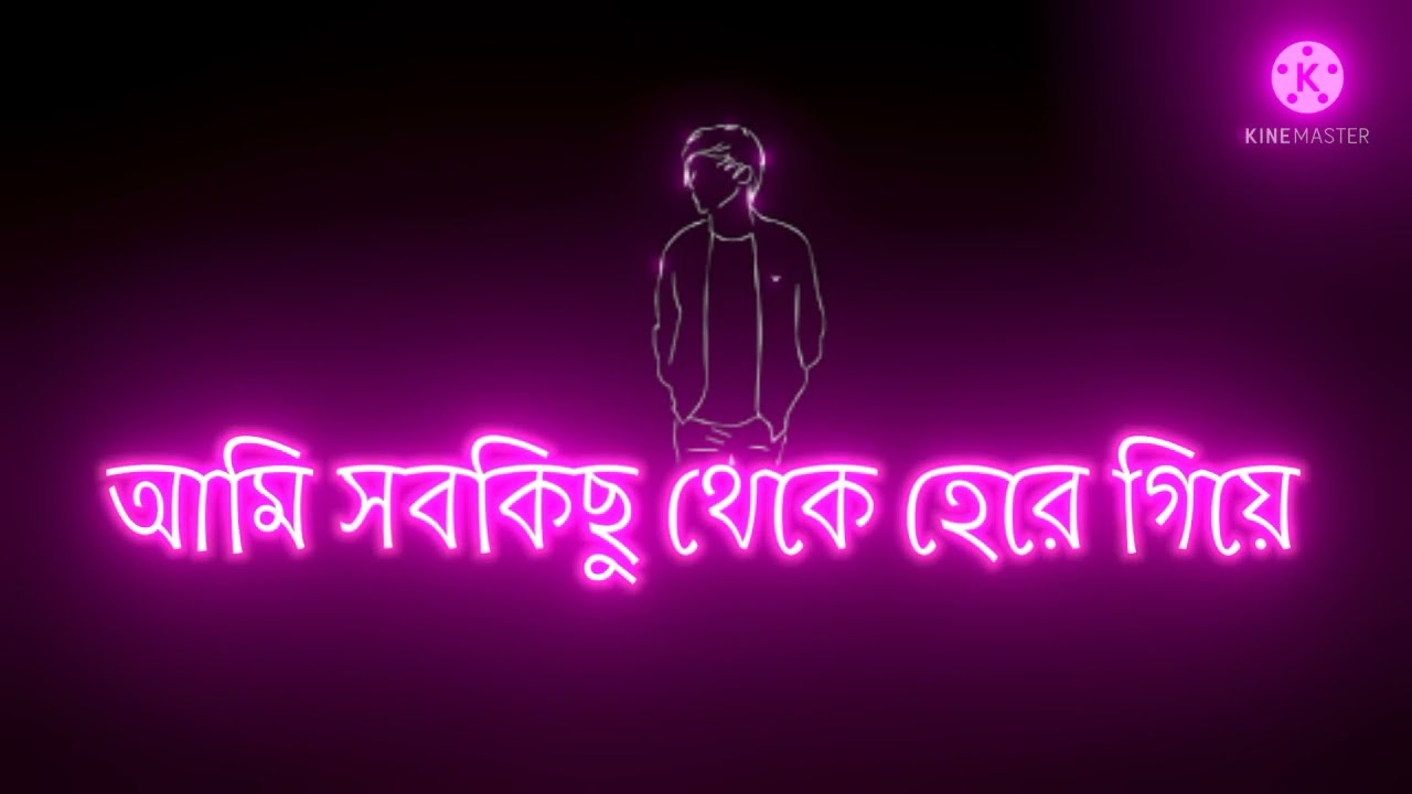 আমি শুধু একটা কথা বলতে চাই। bengili sad WhatsApp status video। black screen status for Whatsapp