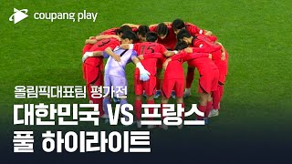 [올림픽대표팀 친선경기] 대한민국 vs 프랑스 풀 하이라이트
