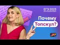 Почему Топскул? | Русский язык | ЕГЭ 2023