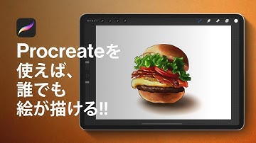 Procreate 使い方!! リアルなハンバーガーの描き方を紹介