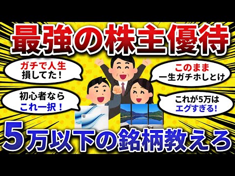 【2chお金スレ】5万円以下で貰える神級の株主優待！おすすめの銘柄挙げていてw【2ch有益スレ】2ch 株主優待 株式投資
