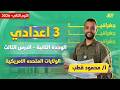 دراسات تالته اعدادي الترم الثاني الولايات المتحده الامريكيه للصف الثالث الاعدادي محمود قطب