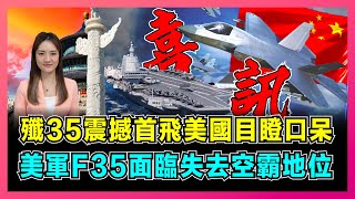 殲35震撼首飛美國目瞪口呆福建艦挑戰美軍西太平洋勢力美國F35面臨失去空中霸主地位中國重塑空軍全球格局【屈姬主播 EP183】