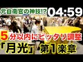 元自衛官ピアニストの時間調整能力が桁外れすぎるwww【都庁ピアノ/ベートーヴェン/ピアノソナタ第14番『月光』第1楽章】