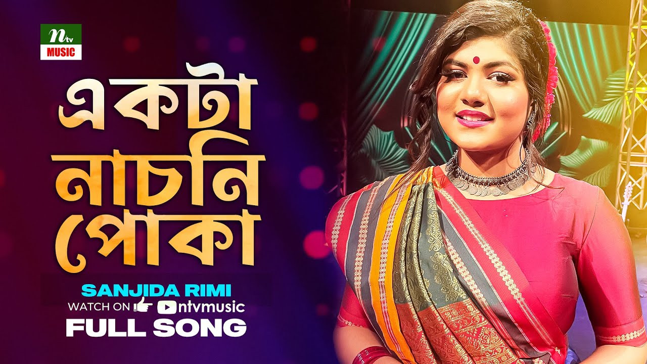      Ekta Nachni Poka  Sanjida Rimi  Amader Gaan  NTV Music  Bangla Song 2023