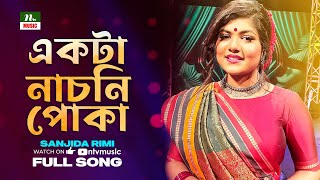 একটা নাচনি পোকা  | Ekta Nachni Poka | Sanjida Rimi | Amader Gaan | NTV Music | Bangla Song 2023