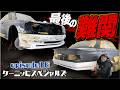 ケーニッヒスペシャルズ最後の砦　バンパーを作る。　episode16