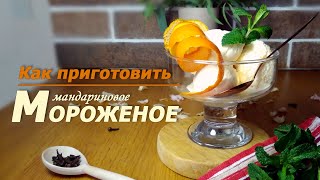 Как приготовить мороженое мандариновое в домашних условиях. How to make ice cream