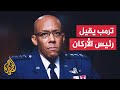 الرئيس الأمريكي يقرر إقالة رئيس هيئة الأركان المشتركة الجنرال تشارلز براون الرئيس الأمريكي يقرر إقالة رئيس هيئة الأركان المشتركة الجنرال تشارلز براون