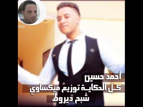 احمد حسين كل الحكاية توزيع ميكساوي2016