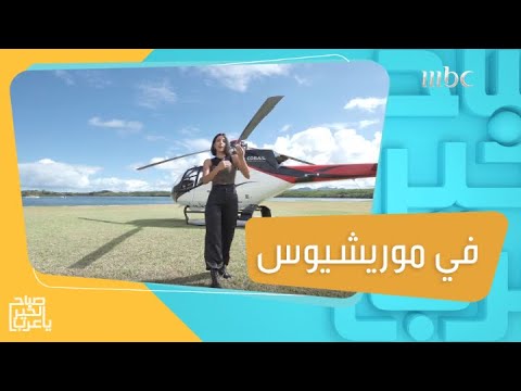 شاركوا هيا في رحلتها إلى موريشيوس أروع مناظر طبيعية وثقافة مختلفة