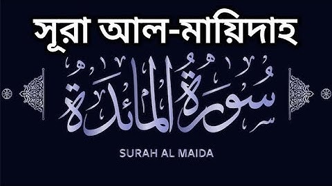SURAH AL-MAIDA সূরা আল-মায়িদাহ سورة المائدة-05