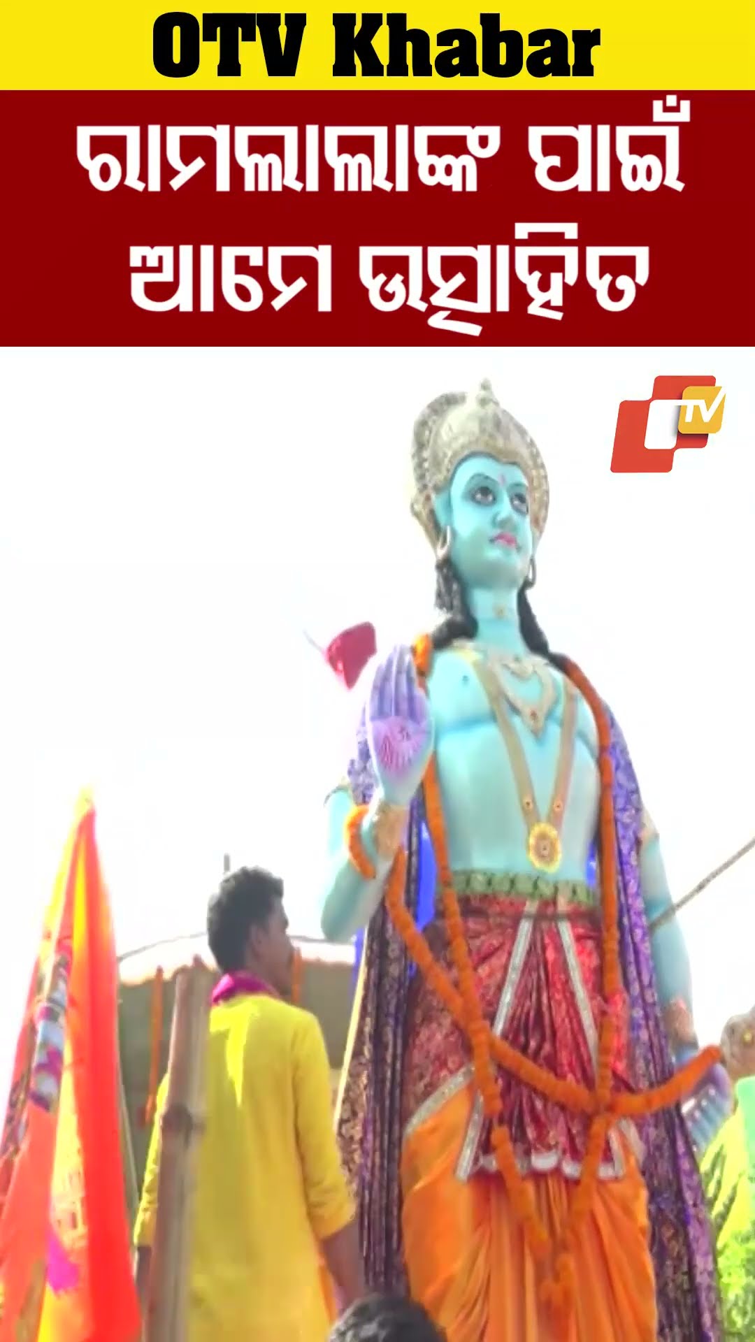 ରାମଲାଲା ମନ୍ଦିର ପ୍ରତିଷ୍ଠାତ୍ସୋବ ପାଇଁ ଆମେ ଉତ୍ସାହିତ। ଆଜି ଆମେ ଗର୍ବିତ #Rourkela #OTV #OdishaTV