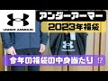 【福袋購入】アンダーアーマー2023年福袋レビュー！