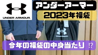 【福袋購入】アンダーアーマー2023年福袋レビュー！