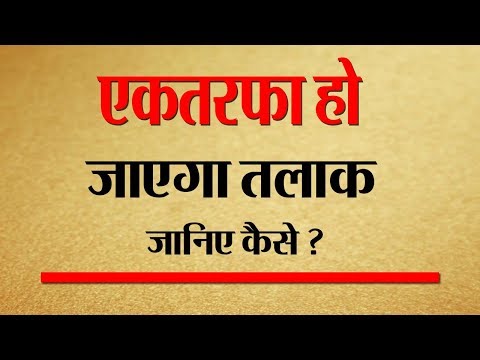 वीडियो: अगर आपके बच्चे हैं तो अपने पति की सहमति के बिना तलाक कैसे लें