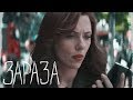 Bucky/Natasha | WinterWidow - Зараза