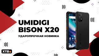 🚀 UMIDIGI Bison X20 - Новый Защищенный Смартфон!
