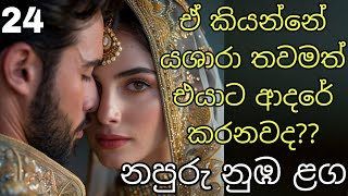 Download Lagu නපුරු නුඹ ළග 24 MP3 Download Lagu නපුරු නුඹ ළග 24 MP3