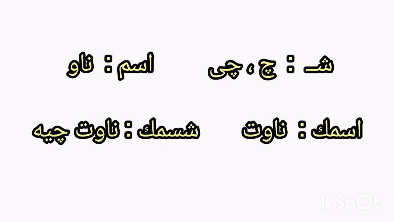 عەرەبی جولفی ، وانەی ١