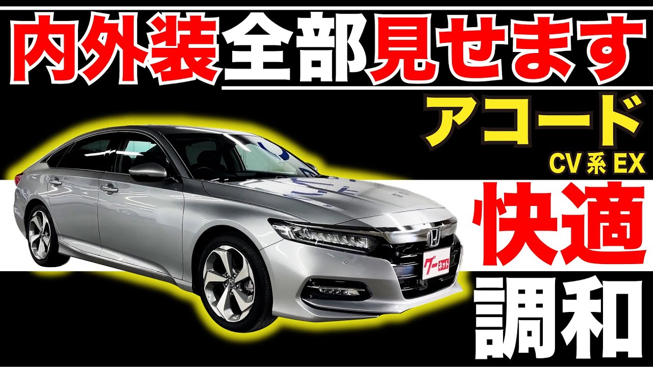 アコード（ホンダ）の新車・新型情報・価格・値引き｜グーネット新車