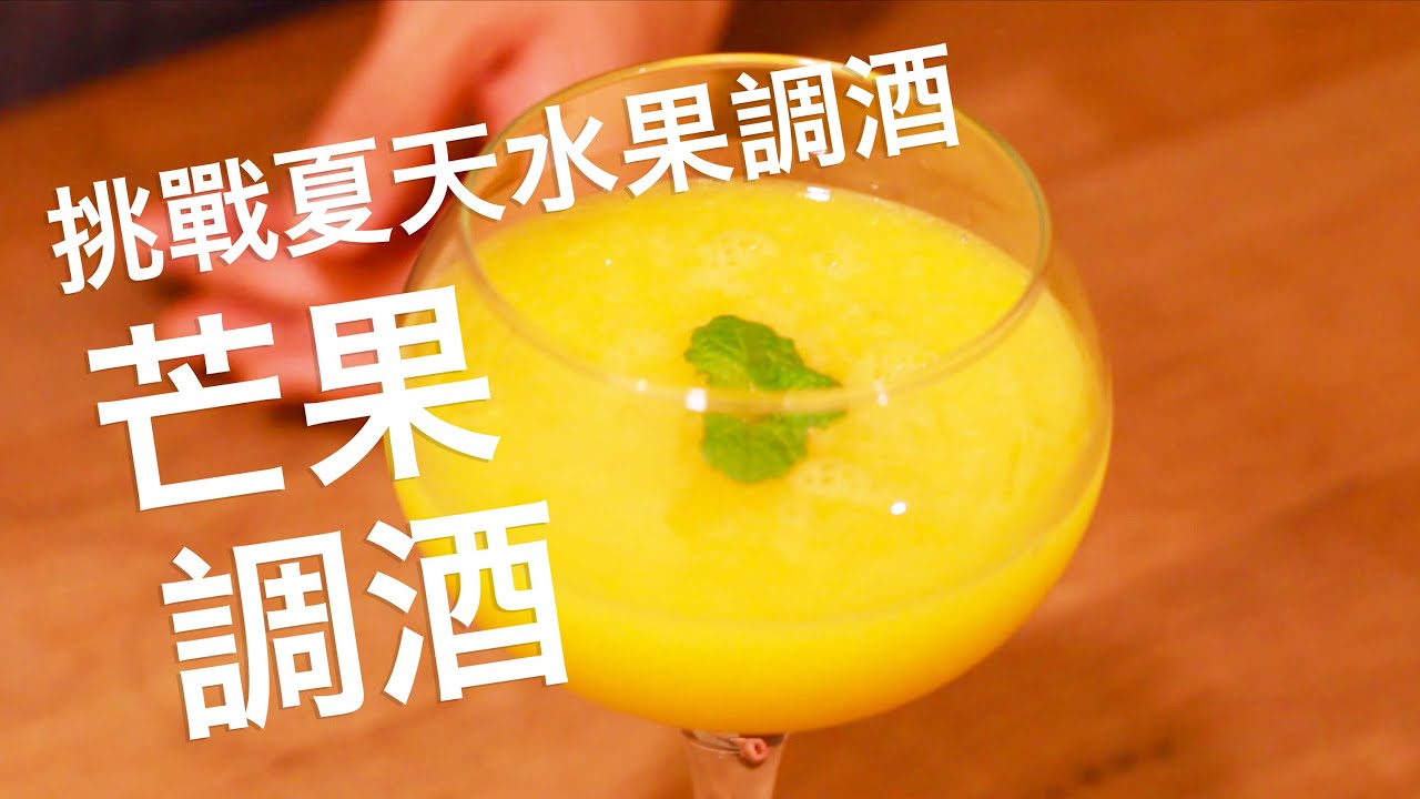 愛文芒果也能調酒 充滿臺灣味的夏日好飲調酒 胸部人調酒共和國 Youtube