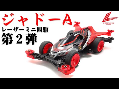 【ジャドーエース】めちゃカッコいいレーザーミニ四駆第２弾が登場【ミニ四駆】