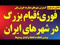 فوری قیام بزرگ در شهرهای ایران و افزایش تنش پوشش لحظه به لحظه تصاویر درگیری شدید و حمله مسلحانه 