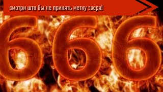 Што означает 666? метка зверя