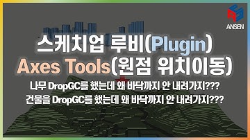 스케치업 루비(Sketchup Ruby)_Axes Tools(원점 위치이동)