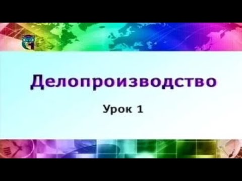 Урок 1. Объект и предмет делопроизводства. Часть 1