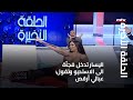الحلقة الأخيرة اليسار تدخل فجأة الى الاستديو وتقول عبالي أرقص 