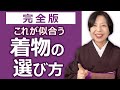 【完全版】これが似合う着物の選び方　【似合う図】で解決