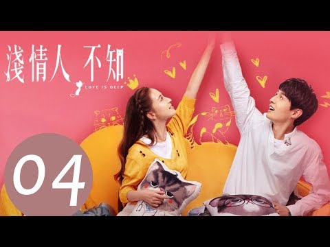 【ENG SUB】《浅情人不知 Love is Deep》EP04——主演：胡耘豪，康宁，赵毅新