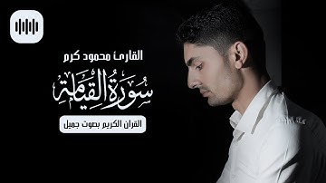القران الكريم بصوت جميل | سورة القيامة | القارئ محمود كرم