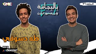 طه دسوقي بطل مسلسل الصفارة مع شريف نور الدين - بودكاست بالبجامة