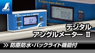 【シンワ測定】デジタルアングルメーター Ⅱ 製品紹介