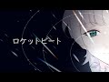 ロケットビート/安野希世乃 歌ってみた