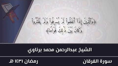 تلاوة من سورة الفرقان للشيخ عبد الرحمن برناوي (٥)
