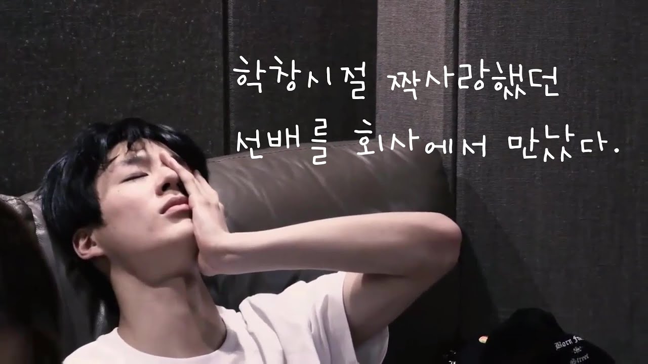 [제노] 학창시절 짝사랑했던 선배를 회사에서 만났다/ NCT 제노 과몰입 영상