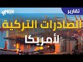 الصادرات التركية إلى أمريكا تسارع الخطى للوصول لهدف 2023 الصادرات التركية إلى أمريكا تسارع الخطى للوصول لهدف 2023