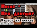 Айдамир Мугу - Есть красивая одна девушка на земле (Урок на гитаре)