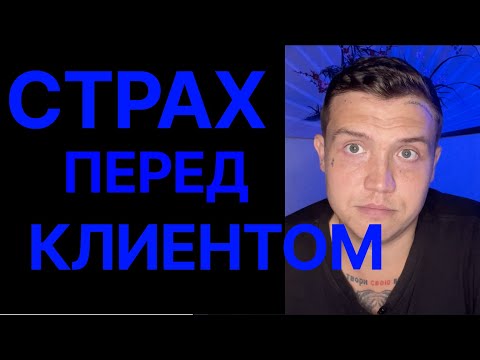 БОЮСЬ НЕ ДАТЬ РЕЗУЛЬТАТ. Обучение таргетологов работе с клиентами