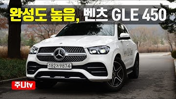 메르세데스-벤츠 GLE 450 4매틱 시승기, Mercedes-Benz GLE 450 4matic test drive, review