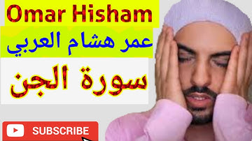 Surah Al Jinn  سورة الجن  Omar Hisham عمر هشام العربي  #القرأن #BEST #QURAN #tilawat